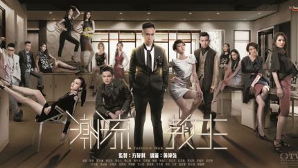 TVB新剧《潮流教主》2月29日首播