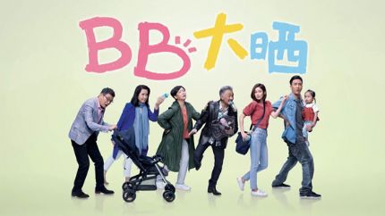 TVB时装喜剧《BB大晒》改名《宝宝大过天》