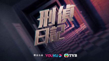 TVB新剧《刑侦日记》拍摄完毕