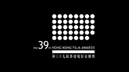 第39届香港电影金像奖获奖名单