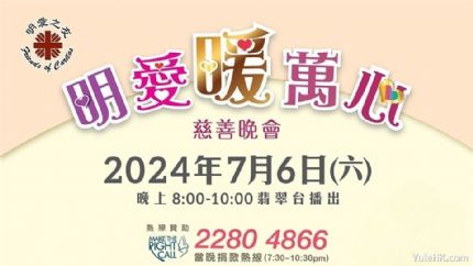 《明爱暖万心2024》7月6日晚翡翠台现场直播