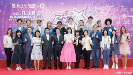《星光熠熠耀保良2024》8月10日香港会议展览中心隆重举行