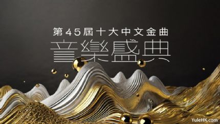 《第45届十大中文金曲》音乐盛典获奖名单出炉