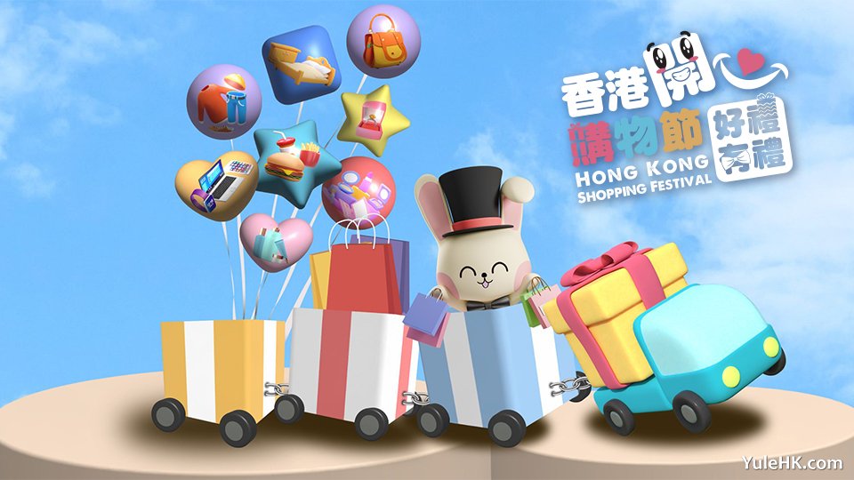 第二届香港开心购物节