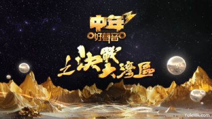 中年好声音3之决战大湾区 | 9月22日起翡翠台首播